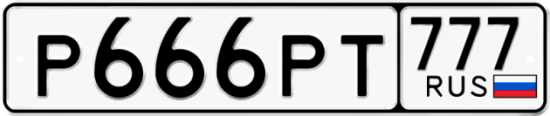 Автомобильный номер Р666РТ 777