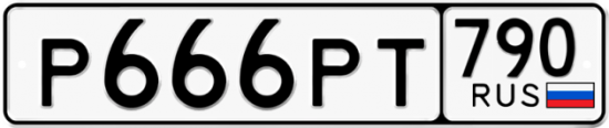 Автомобильный номер Р666РТ 790