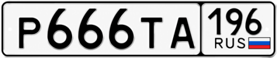 Купить гос номер Р666ТА 196