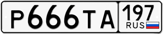 Автомобильный номер Р666ТА 197
