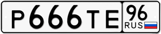 Автомобильный номер Р666ТЕ 96