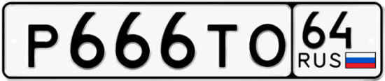 Автомобильный номер Р666ТО 64