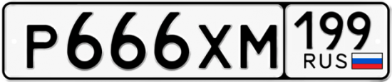 Автомобильный номер Р666ХМ 199