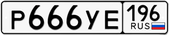 Автомобильный номер Р666УЕ 196