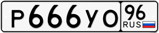 Купить гос номер Р666УО 96