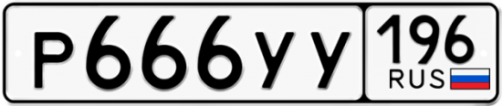 Автомобильный номер Р666УУ 196