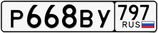 Автомобильный номер Р668ВУ 797
