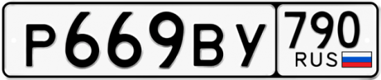 Автомобильный номер Р669ВУ 790