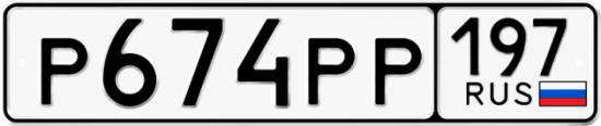 Автомобильный номер Р674РР 197