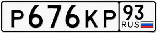 Автомобильный номер Р676КР 93