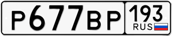 Автомобильный номер Р677ВР 193