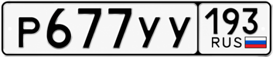 Купить гос номер Р677УУ 193