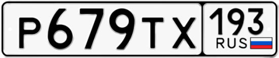 Автомобильный номер Р679ТХ 193