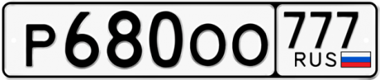 Автомобильный номер Р680ОО 777