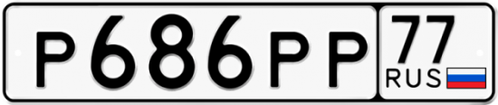 Автомобильный номер Р686РР 77
