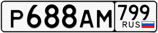 Автомобильный номер Р688АМ 799