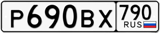 Автомобильный номер Р690ВХ 790