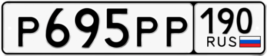 Автомобильный номер Р695РР 190