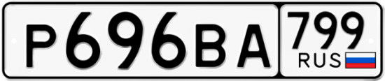 Автомобильный номер Р696ВА 799