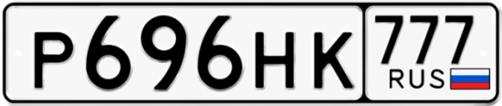 Автомобильный номер Р696НК 777