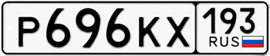 Автомобильный номер Р696КХ 193