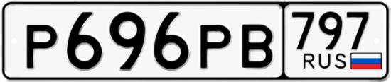 Автомобильный номер Р696РВ 797