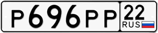 Автомобильный номер Р696РР 22
