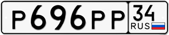 Автомобильный номер Р696РР 34