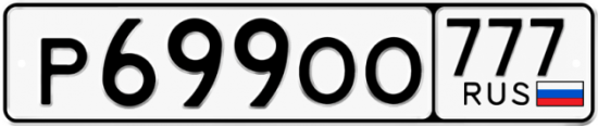 Автомобильный номер Р699ОО 777