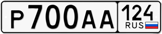 Автомобильный номер Р700АА 124