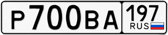 Автомобильный номер Р700ВА 197