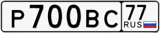 Автомобильный номер Р700ВС 77