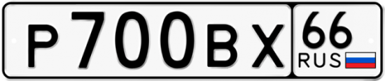 Автомобильный номер Р700ВХ 66