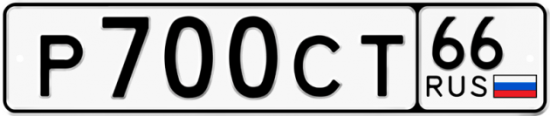 Автомобильный номер Р700СТ 66