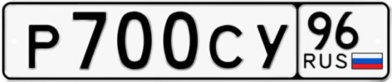 Автомобильный номер Р700СУ 96
