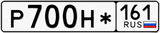 Автомобильный номер Р700Н* 161