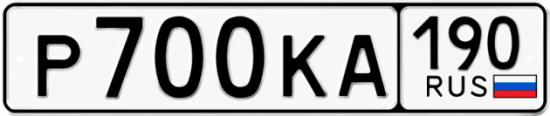 Автомобильный номер Р700КА 190