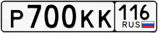 Автомобильный номер Р700КК 116