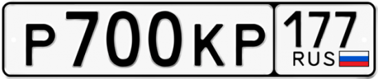 Автомобильный номер Р700КР 177
