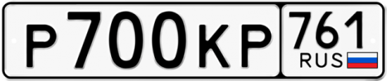 Автомобильный номер Р700КР 761