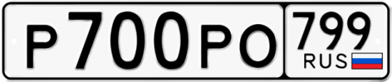 Автомобильный номер Р700РО 799