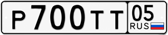 Купить гос номер Р700ТТ 05
