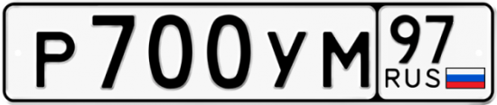 Автомобильный номер Р700УМ 97