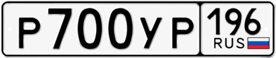 Купить гос номер Р700УР 196