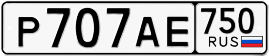 Автомобильный номер Р707АЕ 750