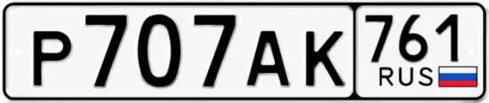 Автомобильный номер Р707АК 761
