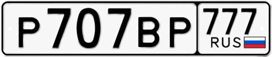 Автомобильный номер Р707ВР 777