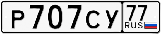 Автомобильный номер Р707СУ 77