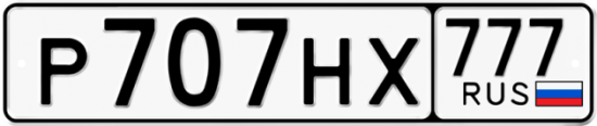 Автомобильный номер Р707НХ 777