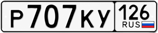 Купить гос номер Р707КУ 126